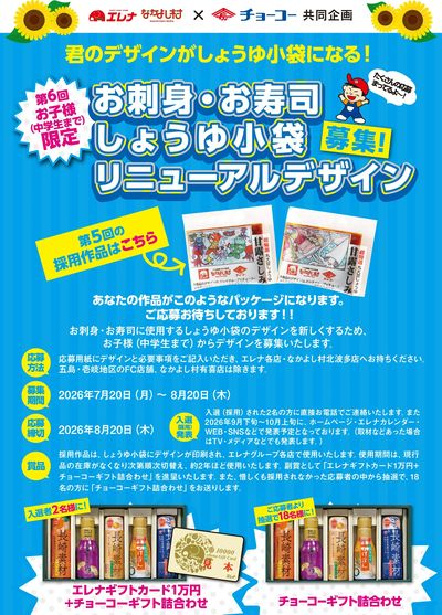 お刺身・お寿司しょうゆ小袋リニューアルデザイン募集!