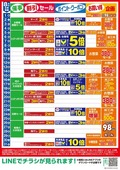 8月お買い得カレンダー