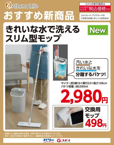 〈おすすめ新商品〉きれいな水で洗えるスリム型モップ