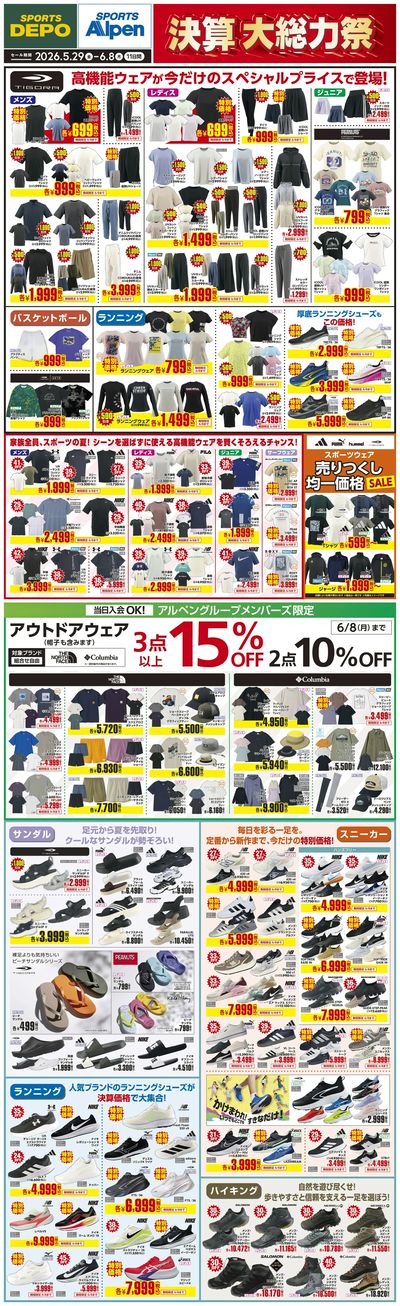 【スポーツデポ・アルペン 決算大総力祭!】