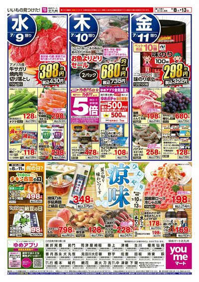 7/8~13 ひんやり涼味