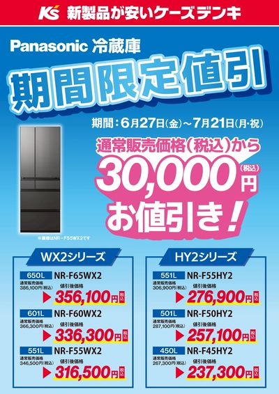 期間限定値引!パナソニック冷蔵庫がお得!