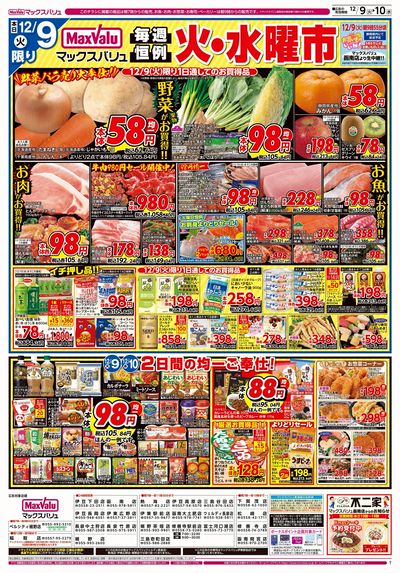 12/9号 火水曜市/スーパーマックスデー:オモテ