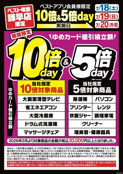 期間限定10倍&5倍Day