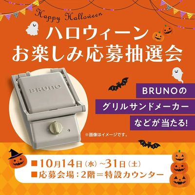 ハロウィーンお楽しみ応募抽選会(所沢)