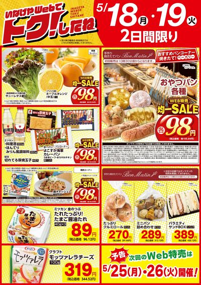 5/18号Web特売