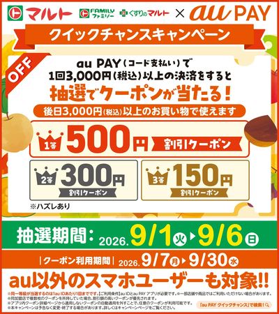 au PAY クイックチャンスキャンペーン