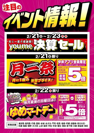 月一祭&ゆめマートデー