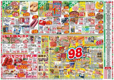 1/14~ 98円均一SALE・いちごフェア ~1/19 大寒あったか鍋物・受験に勝つ!