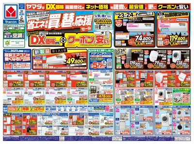 省エネ家電 買い替え応援セール(おもて)