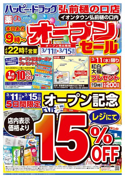 ハッピー・ドラッグ弘前樋の口店オープンセール:オモテ