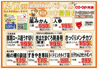 12月15日(土)湯川スペシャル⑤の市開催!!