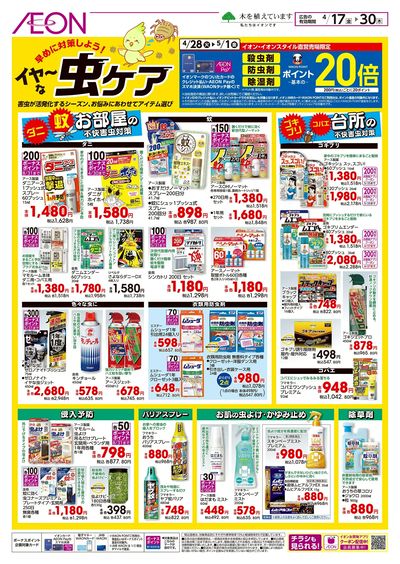 4/17号 イヤ~な虫ケア