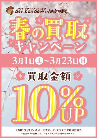 春の買取キャンペーン