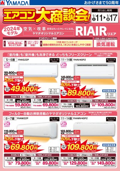 RIAIR エアコン大特価!