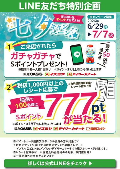 LINE友だち特別企画 七夕キャンペーン