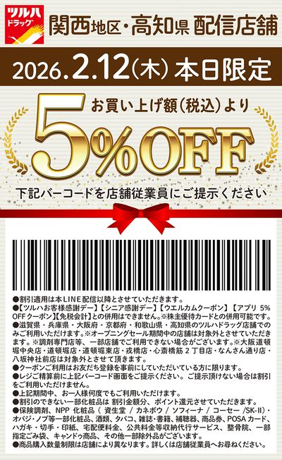 本日限定!お買い上げ額(税込)より5%OFFクーポン配信!!