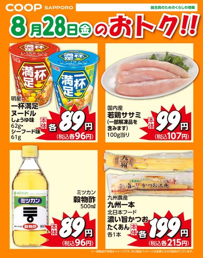 8月28日お買得品