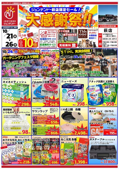 10/21~萩店限定!大感謝祭セール