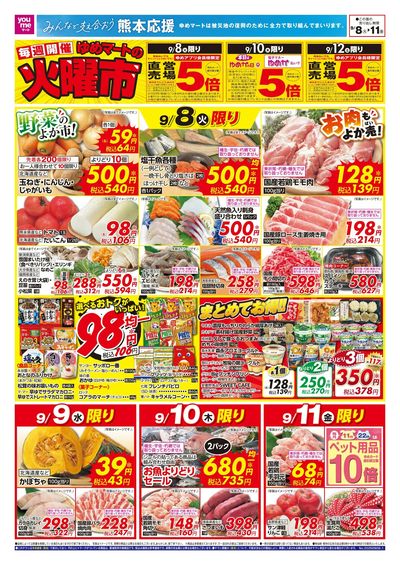 9/8~11 ゆめマートの火曜市