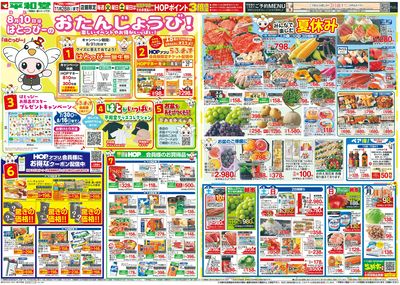 8/8(土)~はとっぴーのおたんじょうび
