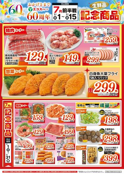 7月前半戦60周年生鮮品記念商品(武蔵村山・草加)