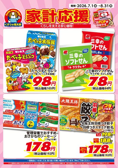 7月1日~8月31日 家計応援