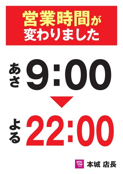 営業時間が変わりました