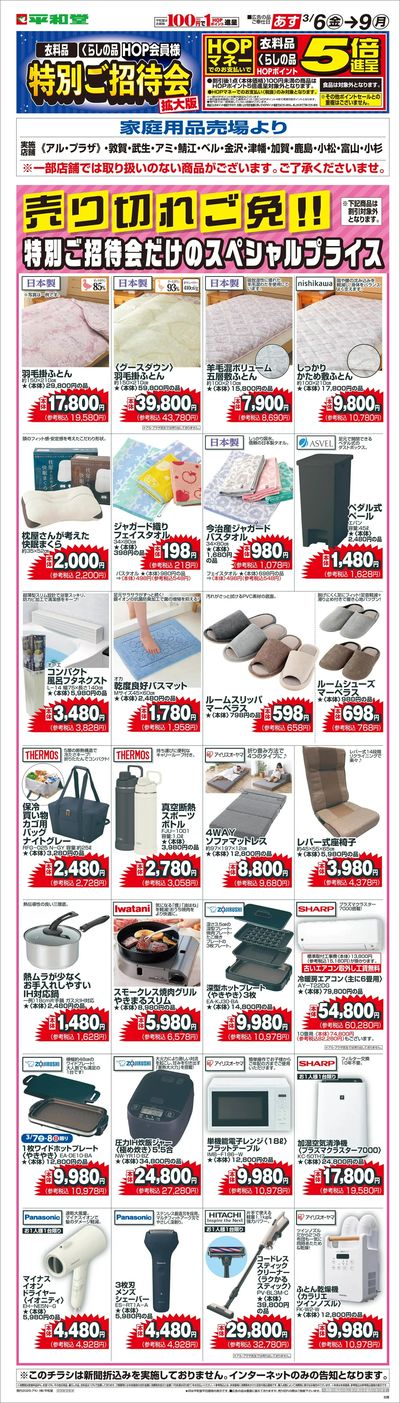 WEB限定 3/6(金)~特別ご招待会(家庭用品寝具インテリア)