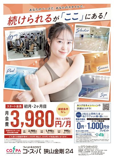 初月・2ヶ月目は月会費4378円(税込)。継続条件なしだから始めやすい。