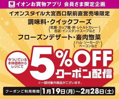 【イオンスタイル大宮西口駅前】5%OFFクーポン配信!