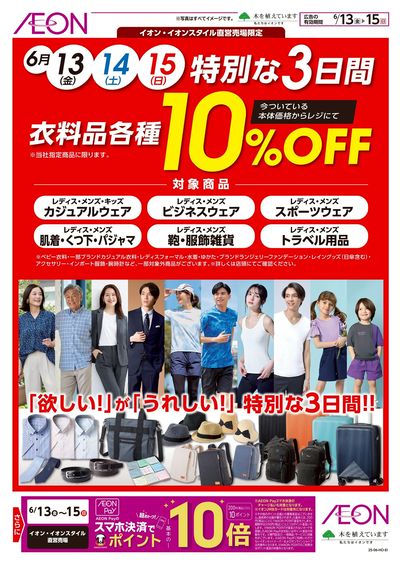6/13号 衣料品10%オフ!