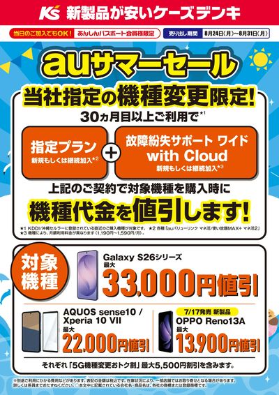 auサマーセール