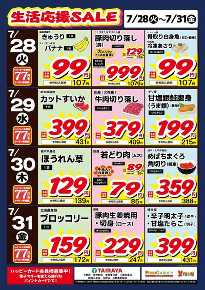 生活応援SALE