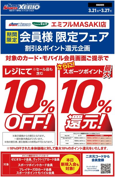 スポーツポイント会員様10%OFF!さらに最大10%ポイント還元フェア開催!