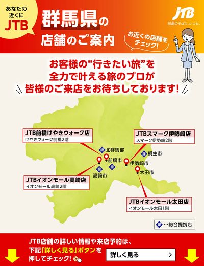 ~お近くのJTB店舗のご案内~旅のプロがお客様の行きたい旅を叶えます!ご来店お待ちしております