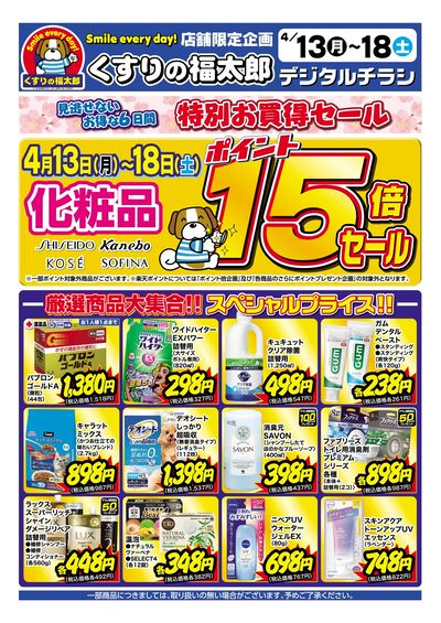 4月13日~18日 化粧品ポイント15倍セール