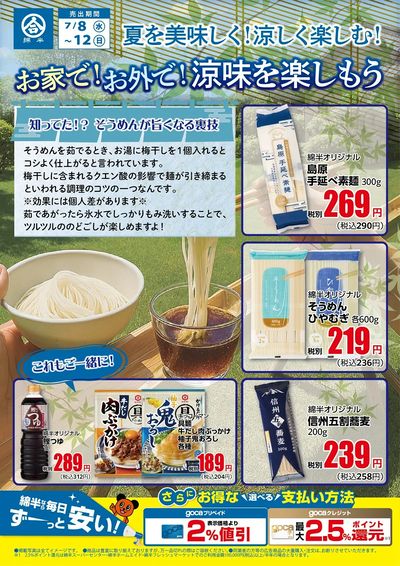 お家で!お外で!夏の麺を楽しもう!