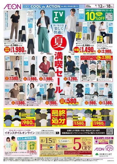 8/12号 夏満喫セール<TVC>