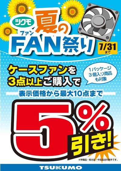 ツクモ夏のFAN祭り2025