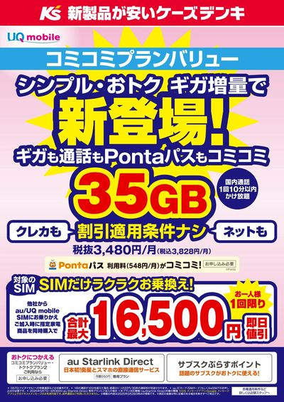 コミコミプランバリュー シンプル・おトク ギガ増量で新登場!