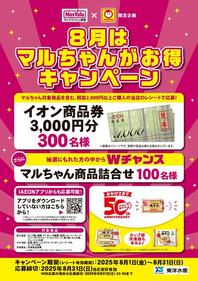 8月はマルちゃんがお得キャンペーン