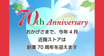 おかげさまで、近商ストアは創業70周年を迎えます