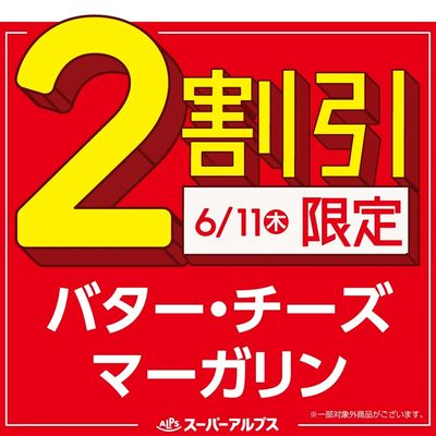 6/11(木)バター・チーズ・マーガリンがおトク