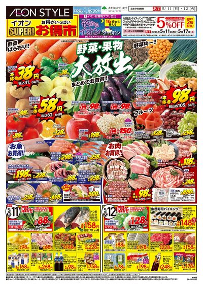 第12週 5/11号 スーパーお得市