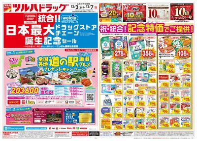 12/3号特大チラシ「日本最大ドラッグストアチェーン誕生記念セール」 オモテ