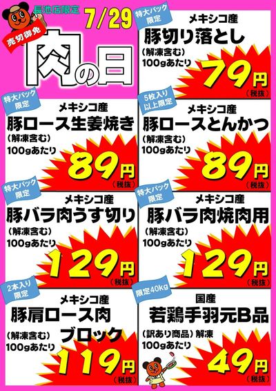 長池店限定 毎月29日は肉の日