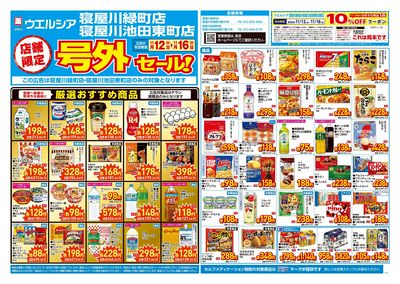 11月12日号店舗限定号外セール:オモテ