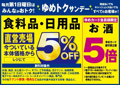ゆめトクサンデー