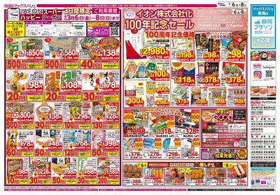 3/6号 イオン100周年記念特別価格/カメさんデー/春のごはん丼まつり:オモテ